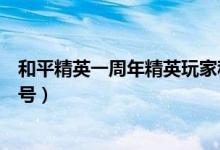 和平精英一周年精英玩家稱(chēng)號(hào)（和平精英一周年精英玩家稱(chēng)號(hào)）