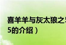 喜羊羊與灰太狼之5(關(guān)于喜羊羊與灰太狼之5的介紹)