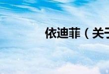 依迪菲（關(guān)于依迪菲的介紹）