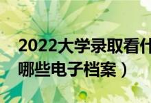 2022大學錄取看什么檔案（大學錄取時會看哪些電子檔案）