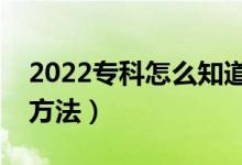 2022?？圃趺粗雷约河袥]有被錄?。ú樵兎椒ǎ?class=