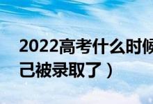 2022高考什么時候出錄取結(jié)果（怎么知道自己被錄取了）