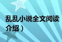 亂亂小說(shuō)全文閱讀（關(guān)于亂亂小說(shuō)全文閱讀的介紹）