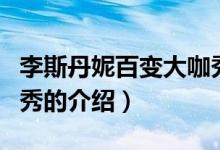 李斯丹妮百變大咖秀（關(guān)于李斯丹妮百變大咖秀的介紹）