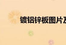 鍍鋁鋅板圖片及價(jià)格（鍍鋁鋅板）