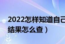 2022怎樣知道自己高考有沒有被錄?。ㄤ浫〗Y(jié)果怎么查）