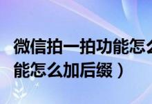 微信拍一拍功能怎么沒(méi)有聲音(微信拍一拍功能怎么加后綴)