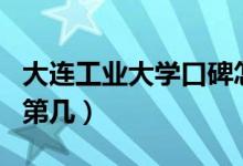 大連工業(yè)大學口碑怎么樣好就業(yè)嗎（全國排名第幾）