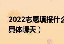 2022志愿填報(bào)什么時(shí)候可以查詢檔案狀態(tài)（具體哪天）