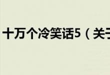 十萬個(gè)冷笑話5（關(guān)于十萬個(gè)冷笑話5的介紹）