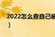 2022怎么查自己被學校錄取了（方法是什么）