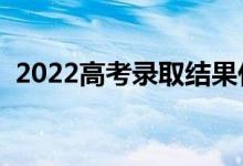2022高考錄取結(jié)果什么時(shí)候下來(lái)（怎么查）