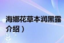 海娜花草本潤(rùn)黑露（關(guān)于海娜花草本潤(rùn)黑露的介紹）