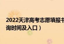 2022天津高考志愿填報(bào)書(shū)（2022天津高考志愿檔案狀態(tài)查詢時(shí)間及入口）