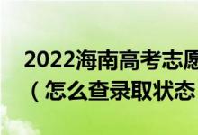 2022海南高考志愿填報后多久知道錄取結(jié)果（怎么查錄取狀態(tài)）