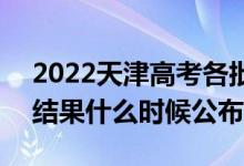 2022天津高考各批次錄取時(shí)間及錄取順序（結(jié)果什么時(shí)候公布）
