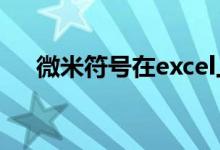 微米符號(hào)在excel上怎么打（微米符號(hào)）