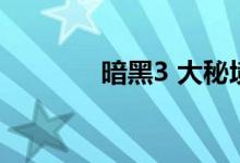 暗黑3 大秘境(暗黑3 刷裝)