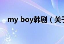 my boy韓?。P(guān)于my boy韓劇的介紹）