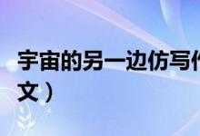 宇宙的另一邊仿寫(xiě)作文（宇宙的另一邊仿寫(xiě)作文）