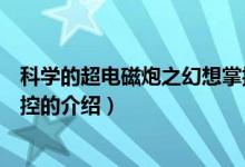 科學(xué)的超電磁炮之幻想掌控（關(guān)于科學(xué)的超電磁炮之幻想掌控的介紹）