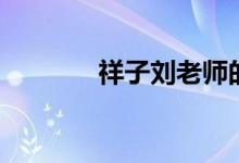 祥子劉老師的廣場(chǎng)舞（祥子）