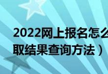 2022網(wǎng)上報(bào)名怎么查看是否被錄?。ǜ呖间浫〗Y(jié)果查詢方法）