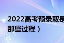 2022高考預(yù)錄取是什么意思（預(yù)錄取會經(jīng)歷那些過程）