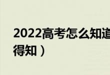 2022高考怎么知道自己有沒有被錄?。ㄈ绾蔚弥?class=