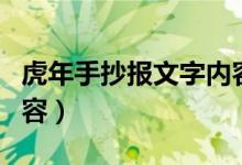 虎年手抄報文字內容清晰（虎年手抄報文字內容）