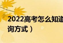 2022高考怎么知道是否被錄?。ㄤ浫〗Y(jié)果查詢方式）