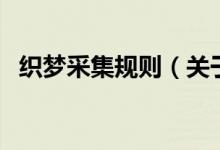 織夢(mèng)采集規(guī)則（關(guān)于織夢(mèng)采集規(guī)則的介紹）