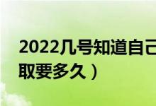 2022幾號知道自己被錄取了（高考投檔到錄取要多久）