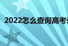 2022怎么查詢高考錄取結(jié)果（有哪些方法）