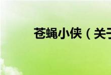 蒼蠅小俠（關(guān)于蒼蠅小俠的介紹）