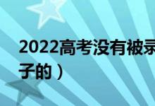 2022高考沒(méi)有被錄取是什么界面（是什么樣子的）