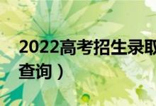 2022高考招生錄取在線怎么查詢（錄取結(jié)果查詢）