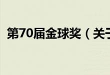 第70屆金球獎（關(guān)于第70屆金球獎的介紹）
