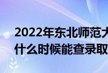 2022年東北師范大學(xué)錄取時間及查詢?nèi)肟冢ㄊ裁磿r候能查錄?。?class=
