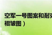 空軍一號(hào)圖案和耐克圖案一樣（空軍一號(hào)耐克褶皺圖）