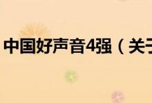 中國好聲音4強(qiáng)（關(guān)于中國好聲音4強(qiáng)的介紹）