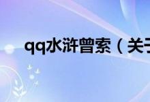 qq水滸曾索（關于qq水滸曾索的介紹）