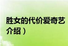 勝女的代價(jià)愛(ài)奇藝（關(guān)于勝女的代價(jià)愛(ài)奇藝的介紹）