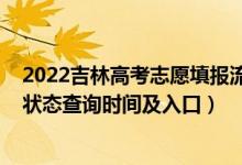 2022吉林高考志愿填報(bào)流程說(shuō)明（2022吉林高考志愿檔案狀態(tài)查詢時(shí)間及入口）