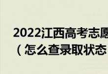 2022江西高考志愿填報后多久知道錄取結果（怎么查錄取狀態(tài)）
