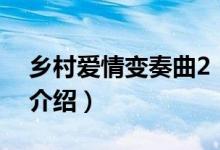 鄉(xiāng)村愛情變奏曲2(關于鄉(xiāng)村愛情變奏曲2的介紹)