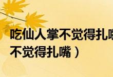 吃仙人掌不覺(jué)得扎嘴的是哪種動(dòng)物（吃仙人掌不覺(jué)得扎嘴）