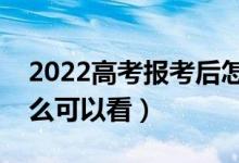 2022高考報(bào)考后怎樣知道是否錄?。ㄍㄟ^什么可以看）