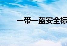 一帶一盔安全標(biāo)語(yǔ)（一帶一盔是指）