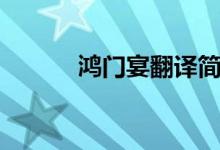 鴻門宴翻譯簡(jiǎn)短（鴻門宴翻譯）